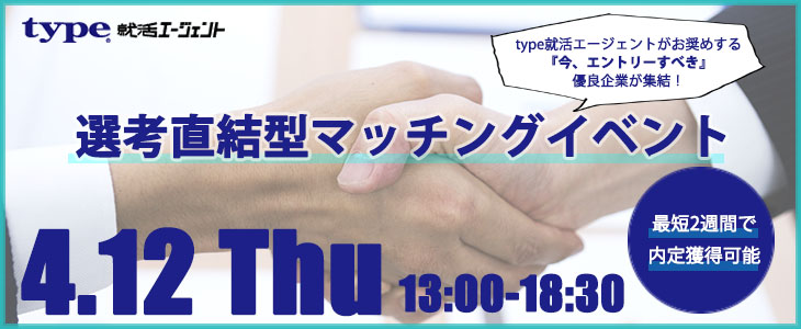 選考直結型マッチングイベント｜2018年4月12日