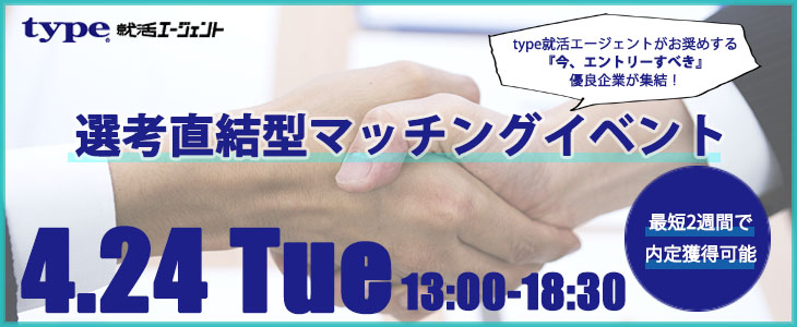 選考直結型マッチングイベント｜2018年4月24日