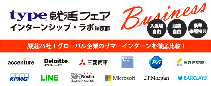 type就活フェア　インターンシップ・ラボ in京都｜2018年5月22日(火)