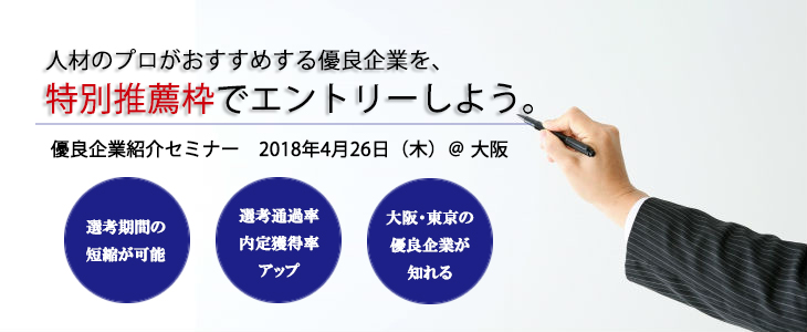 人材のプロがおすすめする！IT・web・人材業界優良企業紹介セミナー in 大阪