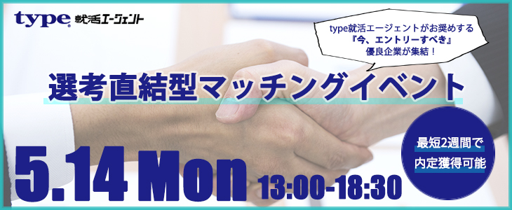 選考直結型マッチングイベント｜2018年5月14日