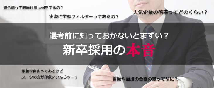 人材のプロが語る「新卒採用の本音」セミナー