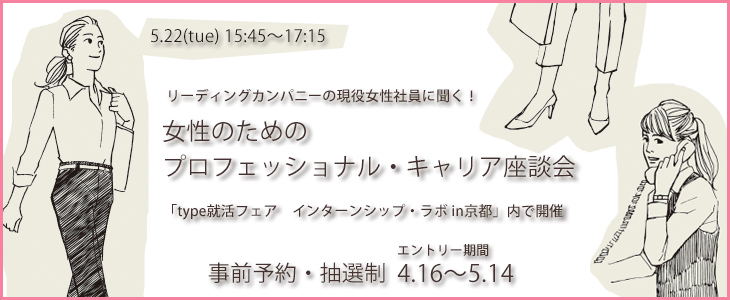 女性のためのプロフェッショナル・キャリア座談会｜2018年5月22日(火)