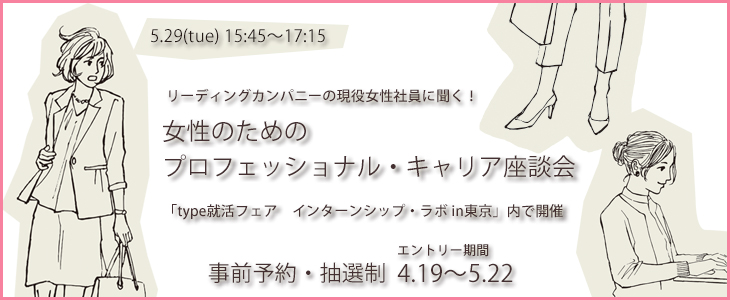 女性のためのプロフェッショナル・キャリア座談会｜2018年5月29日(火)