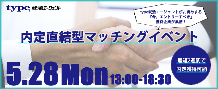 内定直結型マッチングイベント｜2018年5月28日