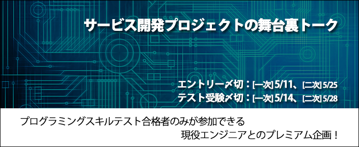 サービス開発プロジェクトの舞台裏トーク