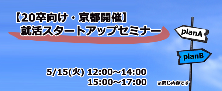 【20卒向け・京都開催】就活スタートアップセミナー