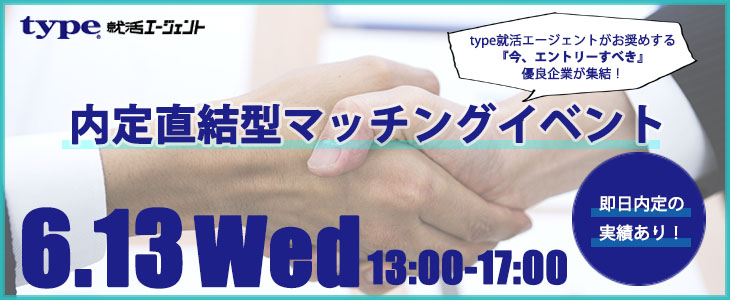 内定直結型マッチングイベント｜2018年6月13日