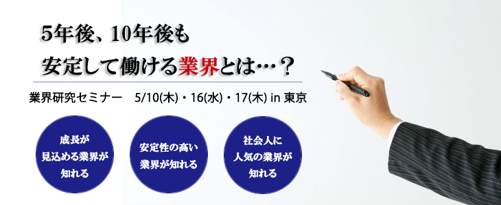 人材のプロが語る！業界研究セミナー