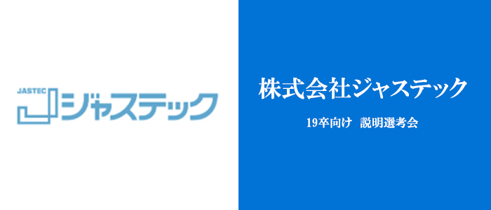 株式会社ジャステック｜説明選考会 in 東京