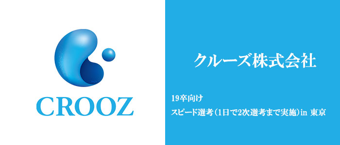 クルーズ株式会社｜スピード選考（1日で2次選考まで実施）in 東京