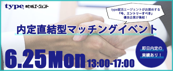 内定直結型マッチングイベント｜2018年6月25日