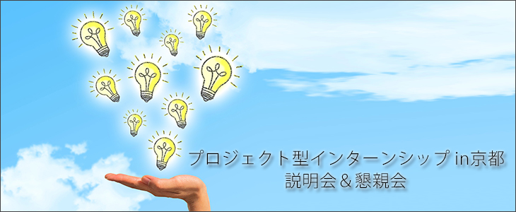 プロジェクト型インターンシップ in京都｜説明会＆懇親会