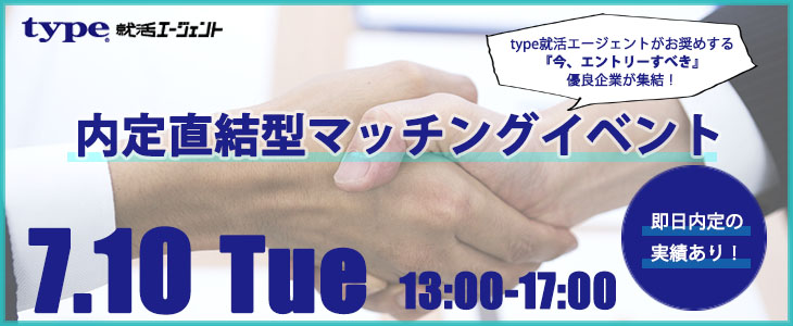 内定直結型マッチングイベント｜2018年7月10日