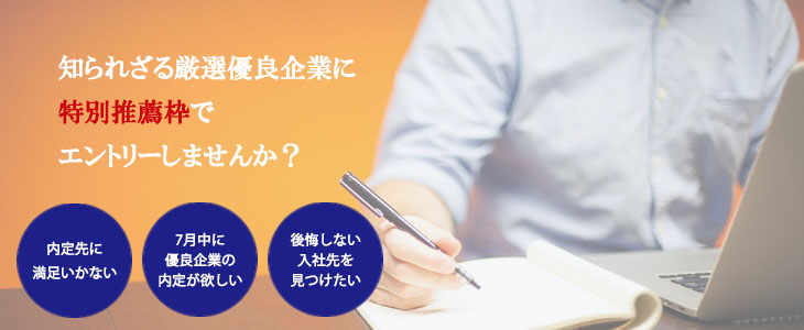 人材のプロが教える！エントリーすべき優良企業10社紹介セミナー