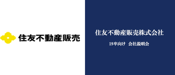 住友不動産販売株式会社｜会社説明会 in 大阪