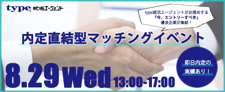 内定直結型マッチングイベント｜2018年8月29日