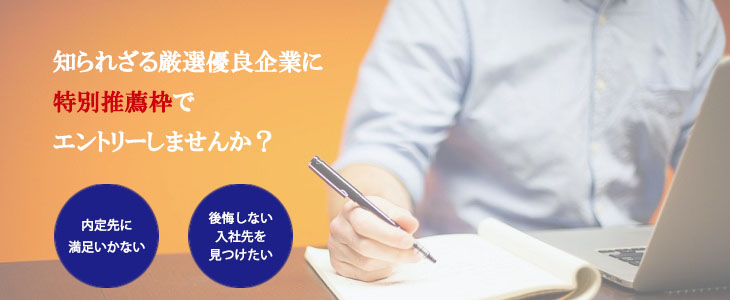 人材のプロが教える！エントリーすべき優良企業10社紹介セミナー