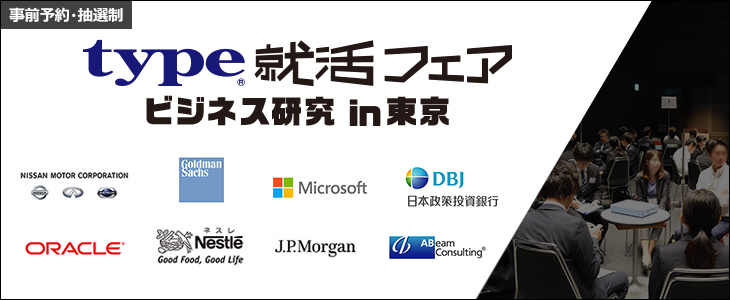 type就活フェア　ビジネス研究 in東京｜2018年9月19日(水)