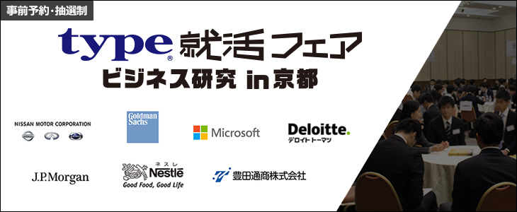 type就活フェア　ビジネス研究 in京都｜2018年9月25日(火)