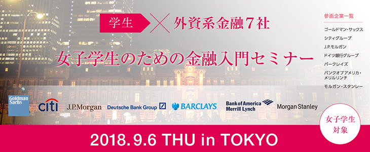 【外資金融7社】女子学生のための金融入門セミナー