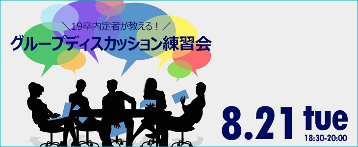 19卒内定者が教える！グループディスカッション練習会