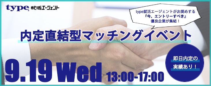 内定直結型マッチングイベント｜2018年9月19日