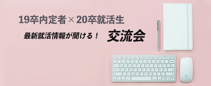 人気企業19卒内定者×20卒交流会