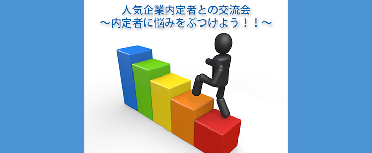 人気企業内定者との交流会