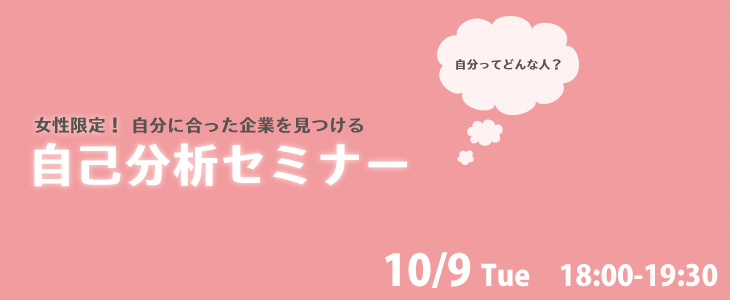 女性限定！自分に合った企業を見つける自己分析セミナー