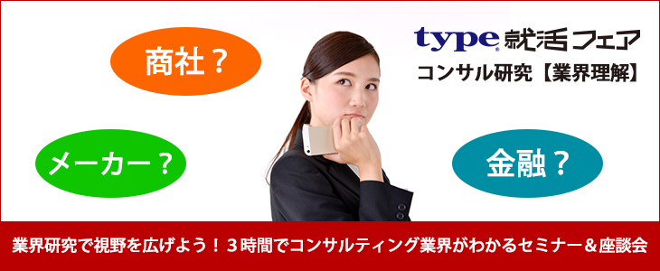 type就活フェア　コンサル研究【業界理解】｜2018年10月23日(火)