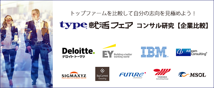 type就活フェア　コンサル研究【企業比較】｜2018年10月23日(火)