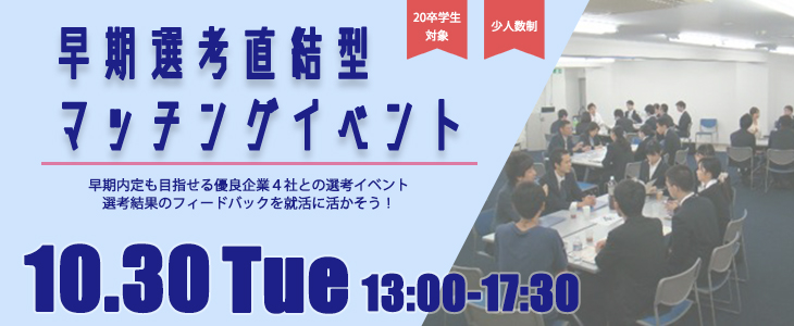 早期選考直結型マッチングイベント｜2018年10月30日