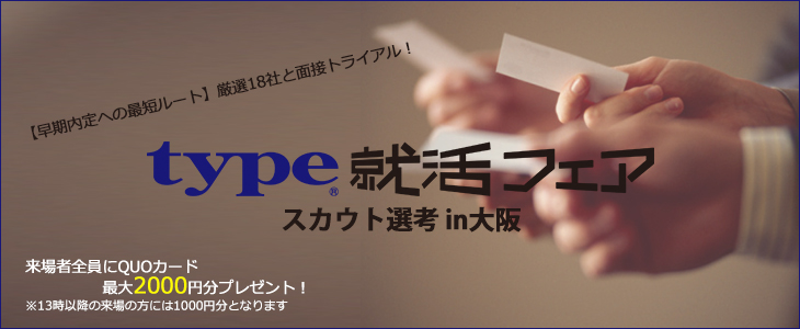 type就活フェア　スカウト選考 in大阪｜2019年1月11日(金)