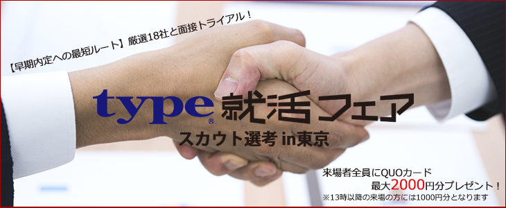 type就活フェア　スカウト選考 in東京｜2019年2月13日(水)