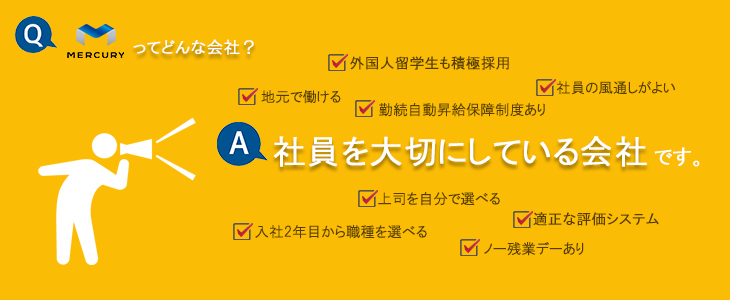 株式会社マーキュリー｜会社説明会 in 大阪