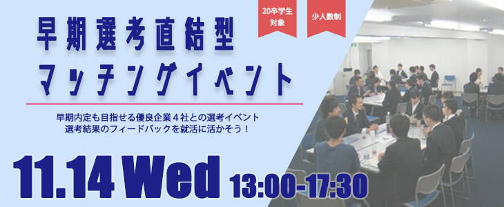 早期選考直結型マッチングイベント｜2018年11月14日