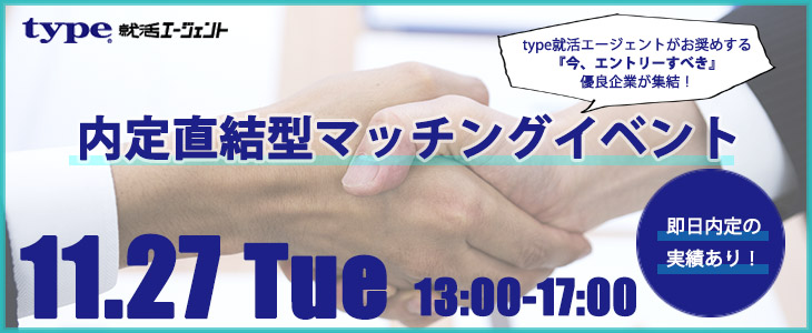 内定直結型マッチングイベント｜2018年11月27日