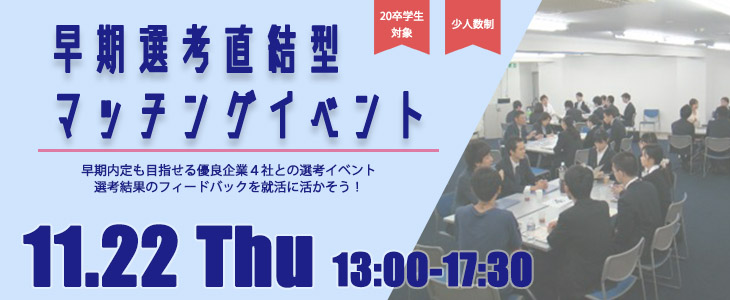 早期選考直結型マッチングイベント｜2018年11月22日