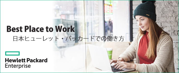 Best Place to Work｜日本ヒューレット・パッカードでの働き方