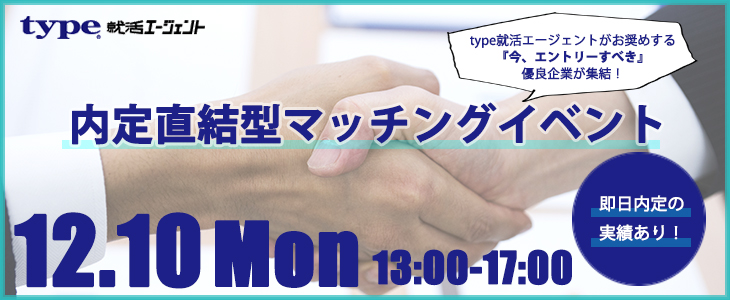 内定直結型マッチングイベント｜2018年12月10日