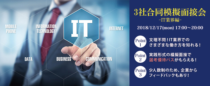 3社合同模擬面接会【IT業界編】