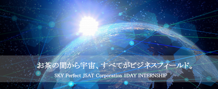 スカパーJSAT株式会社｜20卒向け 1dayインターンシップ in 東京