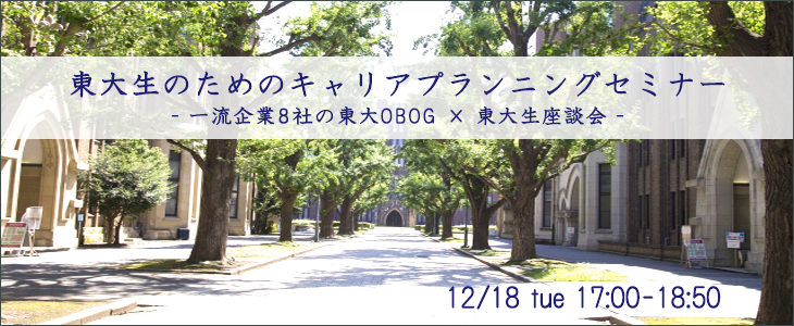 東大生のためのキャリアプランニングセミナー｜2018年12月18日(火)