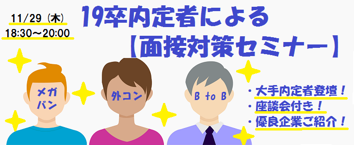 19卒内定者による面接対策セミナー