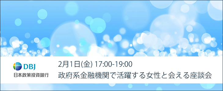 女性限定！政府系金融機関で活躍する女性と会える座談会