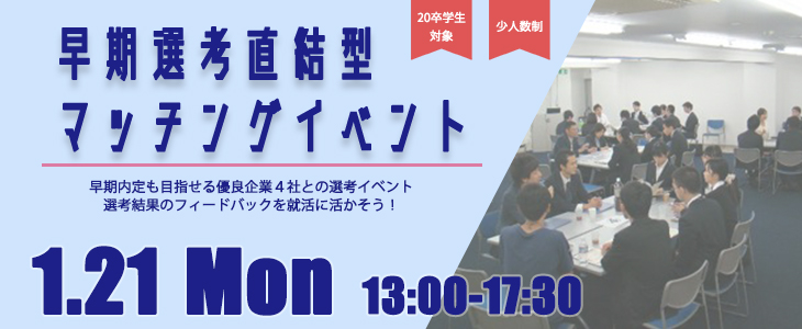 早期選考直結型マッチングイベント｜2019年1月21日