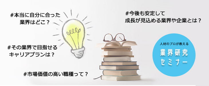 人材のプロが教える！業界研究セミナー