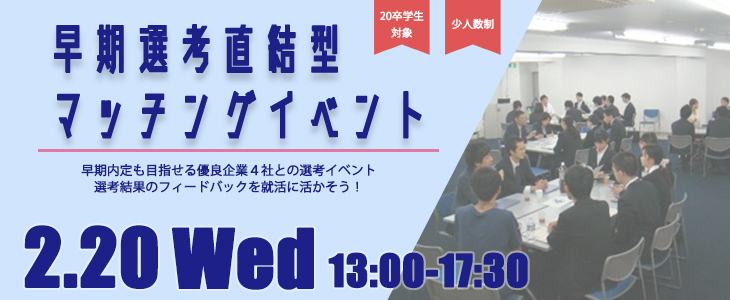 早期選考直結型マッチングイベント｜2019年2月20日