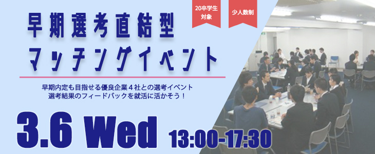 早期選考直結型マッチングイベント｜2019年3月6日